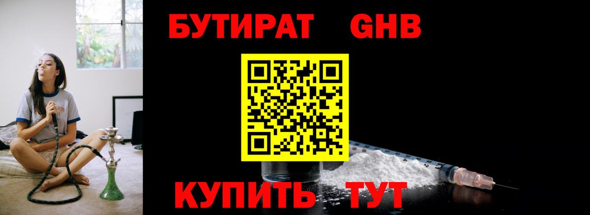 БУТИРАТ вода Бузулук